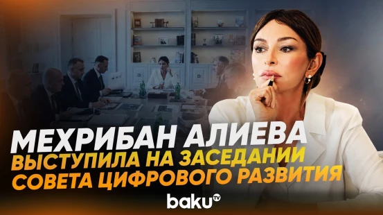 Состоялось первое заседание Совета по цифровому развитию Азербайджана - Baku TV | RU