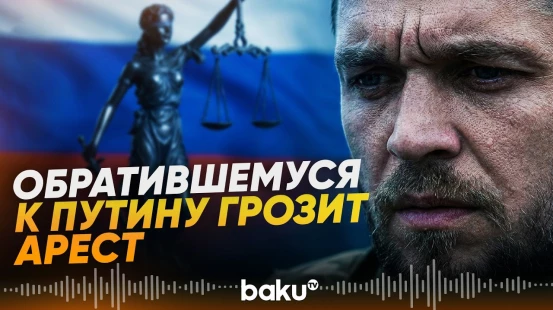 Обратившегося к Путину военного из Воронежа осудили за экстремистскую символику - Baku TV | RU