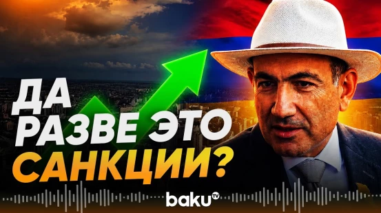 Пашинян об ограничениях на экспорт армянской продукции в Россию - Baku TV | RU