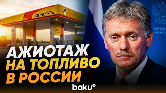 Песков о мерах стабилизации рынка топлива в России - Baku TV | RU