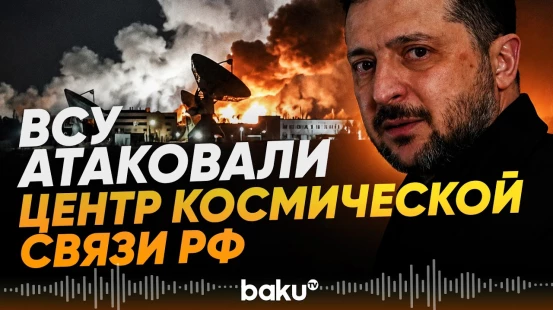 Зеленский заявил об ударе по российскому центру спутниковой связи «Дубна» - Baku TV | RU
