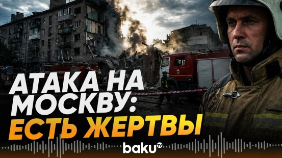 При атаке ВСУ на Москву и область погиб ребенок - Baku TV | RU