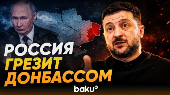 Зеленский высмеял военные обещания Путина по Донбассу - Baku TV | RU