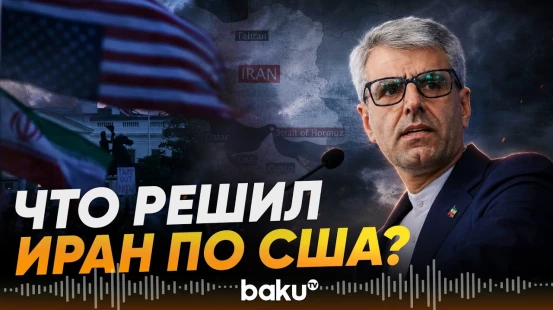 МИД Ирана о позиции Тегерана по переговорам с США в Дохе - Baku TV | RU