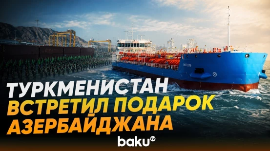 Торжественная встреча нефтяного танкера «Достлуг» в Туркменистане - Baku TV | RU
