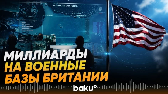 США выделят $4 млрд на модернизацию военных баз в Великобритании - СМИ - Baku TV | RU