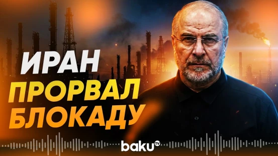 Галибаф сделал ряд заявлений, в том числе по экспорту нефти - Baku TV | RU