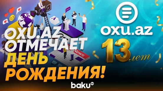 Самому читаемому сайту Азербайджана Oxu.az исполняется 13 лет - Baku TV | RU