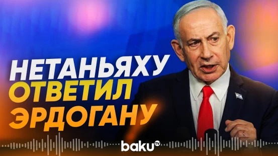 Нетаньяху отреагировал на риторику Эрдогана в отношении Израиля - Baku TV | RU