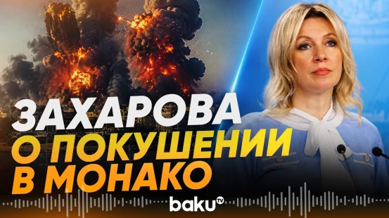 Захарова о покушении на украинского олигарха Ермолаева в Монако - Baku TV | RU
