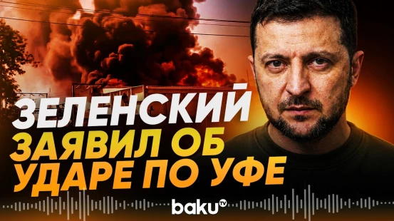 Зеленский заявил об ударах по объектам в Уфе и Пензенской области - Baku TV | RU