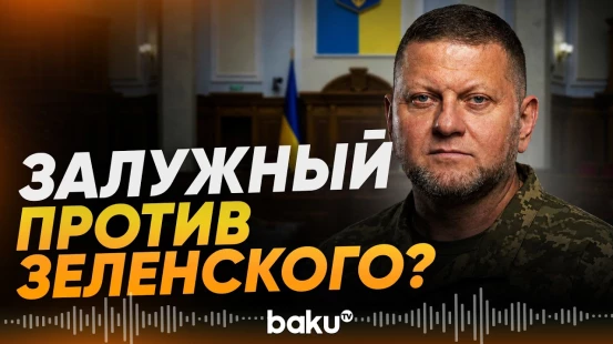 Залужный намерен баллотироваться в президенты - Baku TV | RU
