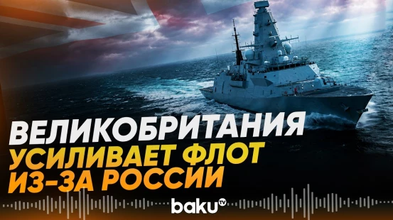 Великобритания усилит флот на фоне активности российских подлодок - Baku TV | RU