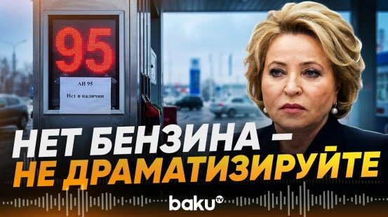 Валентина Матвиенко о топливном кризисе в РФ - Baku TV | RU