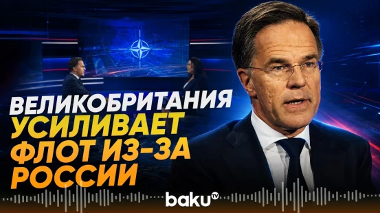Великобритания усилит флот на фоне активности российских подлодок - Baku TV | RU