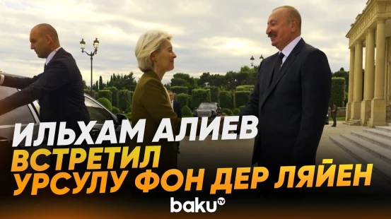 Встреча президента Ильхама Алиева и президента Еврокомиссии - Baku TV | RU