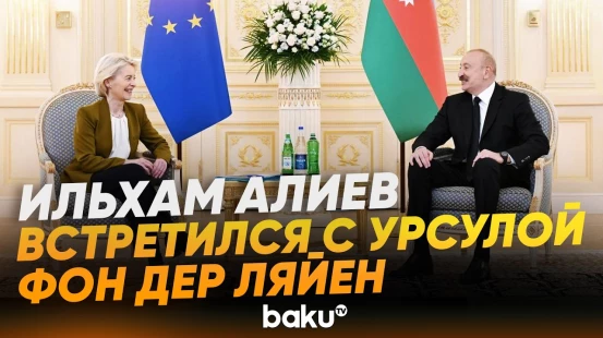 Состоялась встреча Ильхама Алиева с президентом ЕК в формате «один на один» - Baku TV | RU