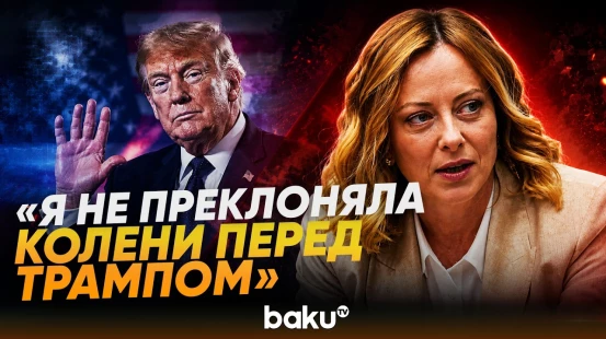 Джорджа Мелони дала интервью итальянскому журналисту Николе Порро - Baku TV | RU