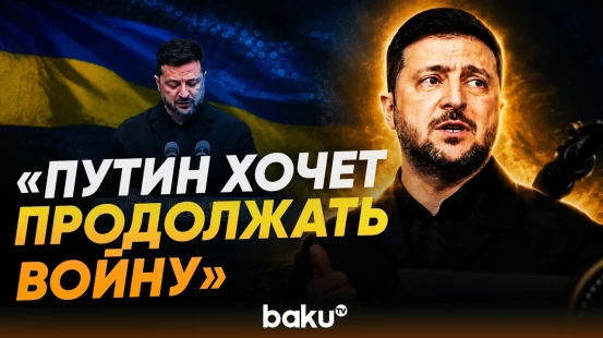 Зеленский выступил на церемонии открытия председательства Ирландии в Совете ЕС - Baku TV | RU