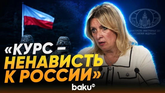 Захарова для News.ru о заявлениях главы агентства разведки Польши - Baku TV | RU