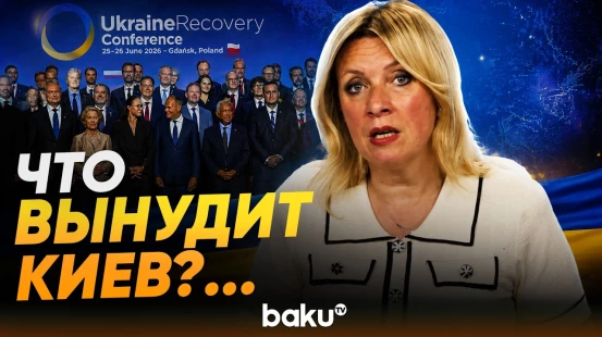 Захарова о конференции по восстановлению Украины в Гданьске - Baku TV | RU
