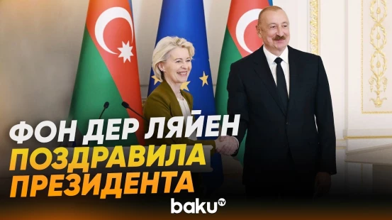 Урсула фон дер Ляйен о парафировании мирного соглашения между Азербайджаном и Арменией