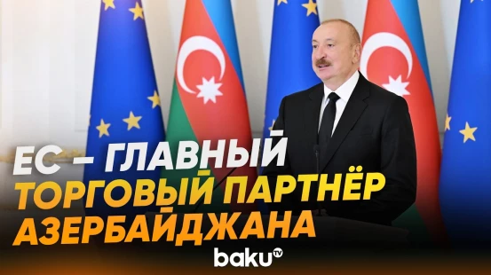 Президент Ильхам Алиев о динамике отношений с ЕС - Baku TV | RU