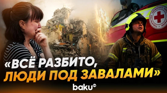 Медики оказывают помощь пострадавшим от атак РФ в Киеве - Baku TV | RU