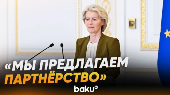 Фон дер Ляйен об объединении Европы, Южного Кавказа и Центральной Азии - Baku TV | RU