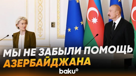 Фон дер Ляйен об углублении сотрудничества с Азербайджаном - Baku TV | RU