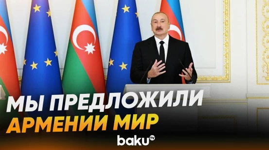 Президент Ильхам Алиев о процессе урегулирования с Арменией - Baku TV | RU