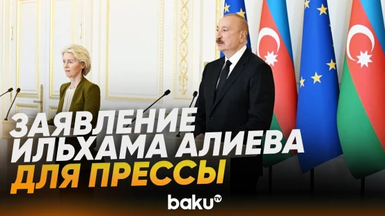 Ильхам Алиев выступил с заявлением для прессы по итогам встречи с Урсулой фон дер Ляйен