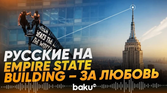 Российским руферам предъявили обвинения после подъема на Эмпайр-стейт-билдинг - Baku TV | RU