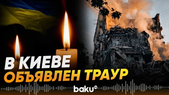 3 июля в Киеве объявили Днем траура в память о погибших в результате атаки РФ - Baku TV | RU