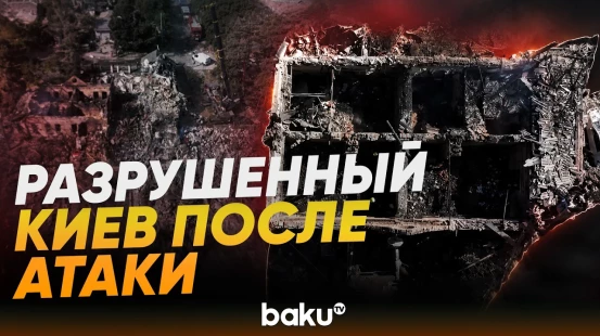 Кадры с дрона показывают разрушения в Киеве после российского удара - Baku TV | RU