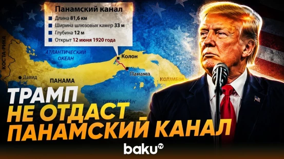 Трамп о желании Китая установить контроль над Панамским каналом - Baku TV | RU