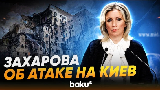 Мария Захарова высказалась о массированной атаке РФ на Киев - Baku TV | RU