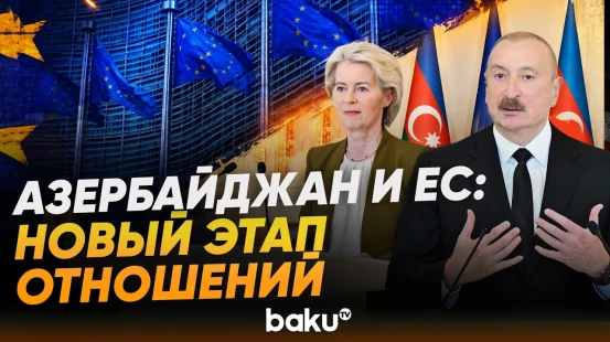 Визит фон дер Ляйен как показатель динамики развития отношений ЕС и Азербайджана - Baku TV | RU