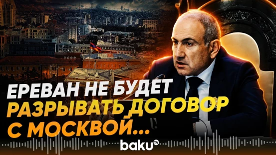 Пашинян ответил на вопрос о договоре с Россией по «Южно-Кавказской железной дороге» - Baku TV | RU