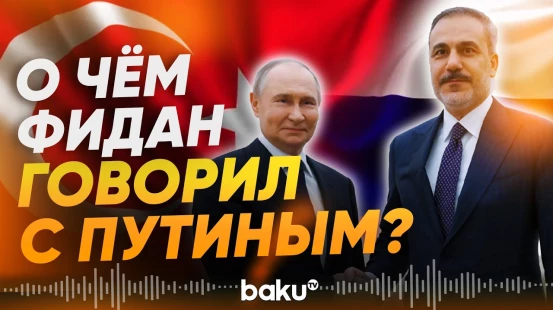 Глава МИД Турции Фидан оценил роль России - Baku TV | RU