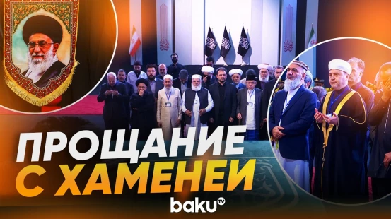 Международные делегации на церемонии прощания с Хаменеи в Иране - Baku TV | RU