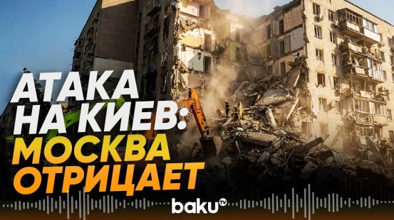 Самая мощная атака на Киев от 2 июля: Москва заявляет о военных целях - Baku TV | RU
