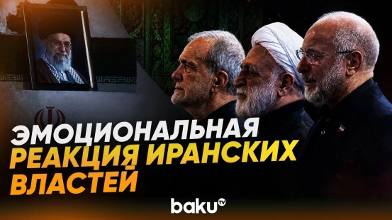 Пезешкиан, Галибаф, Аракчи и другие лица на церемонии прощания с Хаменеи - Baku TV | RU