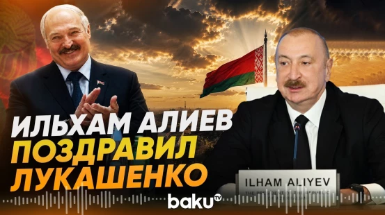 Президент Ильхам Алиев поздравил Александра Лукашенко с Днем независимости Беларуси - Baku TV | RU
