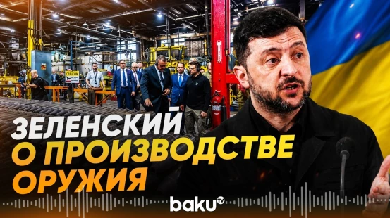 Президент Украины Владимир Зеленский провёл совещание - Baku TV | RU