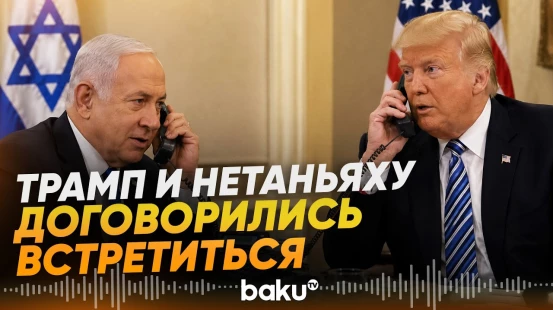 Состоялся телефонный разговор между Трампом и Нетаньяху - Baku TV | RU