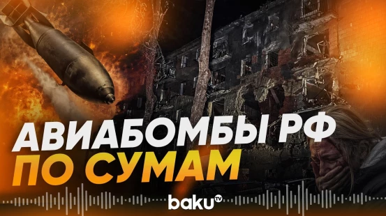 Россия сбросила не менее шести авиабомб по центру Сум: есть погибшие - Baku TV | RU