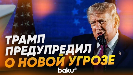 Трамп назвал главную угрозу США, выступая в День Независимости страны - Baku TV | RU