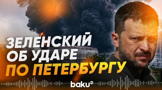 Зеленский подтвердил удар ВСУ по Санкт-Петербургу  - Baku TV | RU