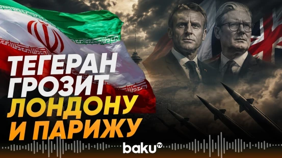 Иранский МИД о предложении Франции и Великобритании направить военных в Ормуз - Baku TV | RU